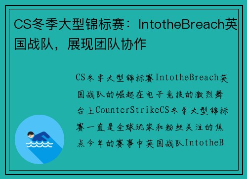 CS冬季大型锦标赛：IntotheBreach英国战队，展现团队协作