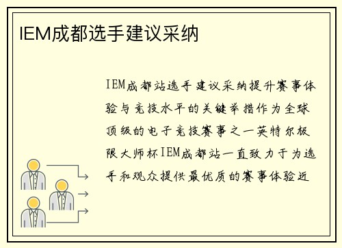 IEM成都选手建议采纳