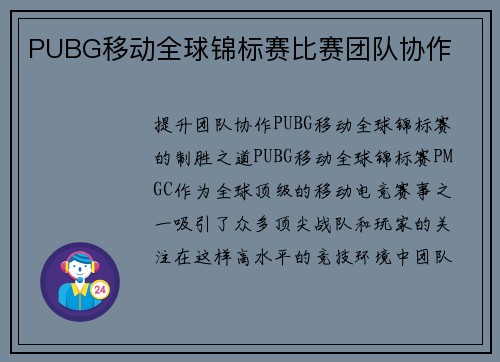 PUBG移动全球锦标赛比赛团队协作