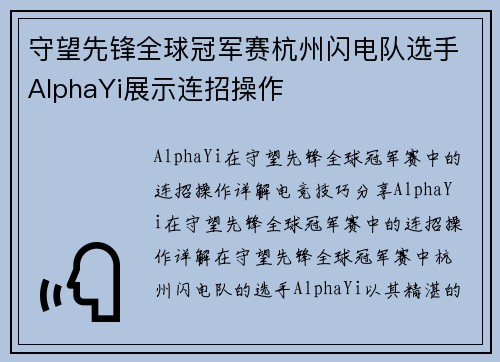 守望先锋全球冠军赛杭州闪电队选手AlphaYi展示连招操作