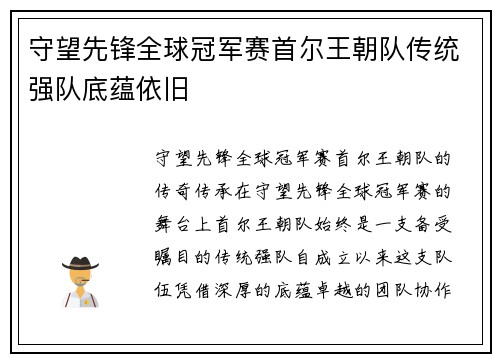 守望先锋全球冠军赛首尔王朝队传统强队底蕴依旧