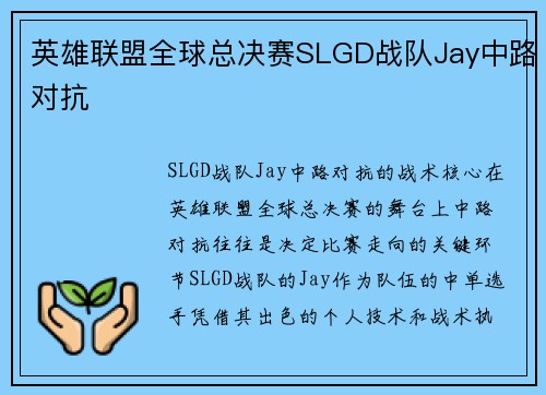英雄联盟全球总决赛SLGD战队Jay中路对抗