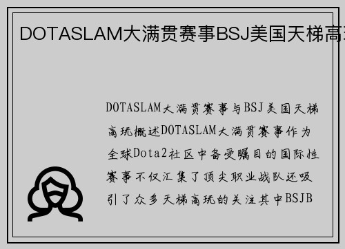 DOTASLAM大满贯赛事BSJ美国天梯高玩
