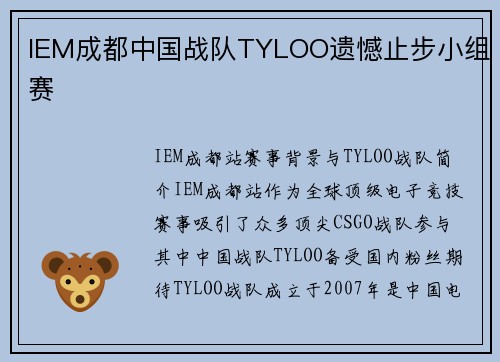 IEM成都中国战队TYLOO遗憾止步小组赛