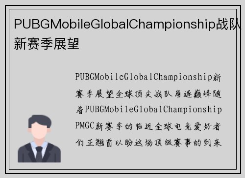 PUBGMobileGlobalChampionship战队新赛季展望