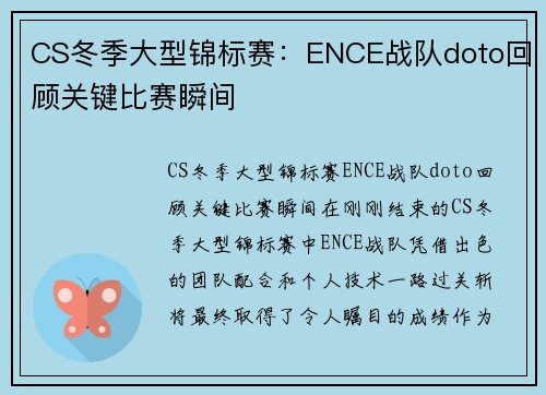 CS冬季大型锦标赛：ENCE战队doto回顾关键比赛瞬间