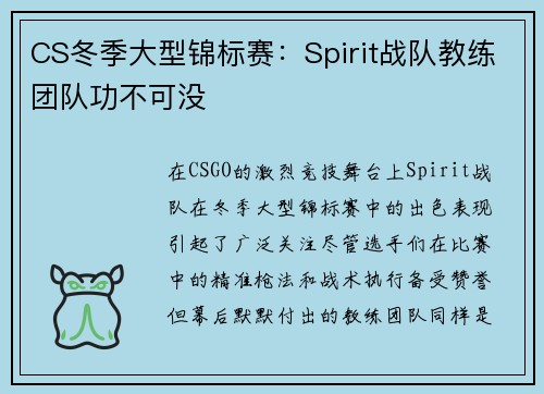 CS冬季大型锦标赛：Spirit战队教练团队功不可没