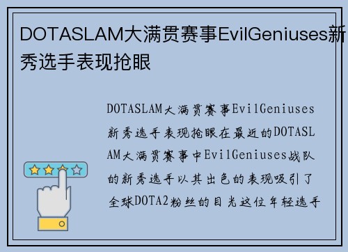 DOTASLAM大满贯赛事EvilGeniuses新秀选手表现抢眼