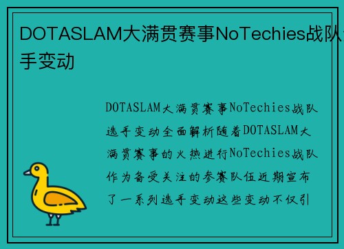 DOTASLAM大满贯赛事NoTechies战队选手变动