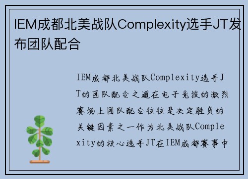 IEM成都北美战队Complexity选手JT发布团队配合