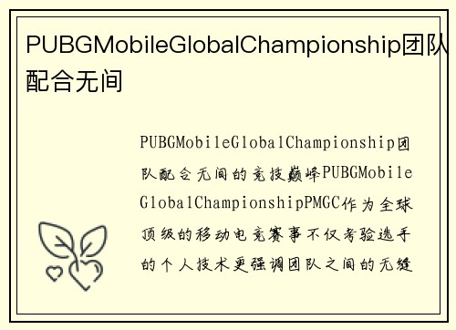 PUBGMobileGlobalChampionship团队配合无间