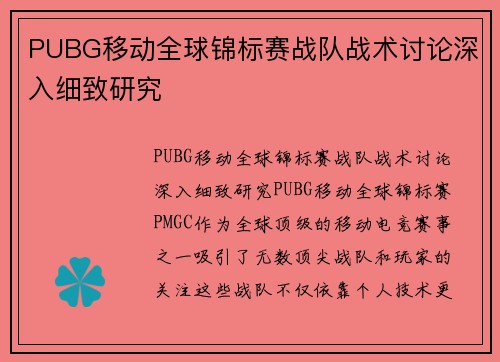 PUBG移动全球锦标赛战队战术讨论深入细致研究