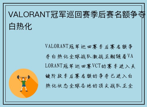 VALORANT冠军巡回赛季后赛名额争夺白热化