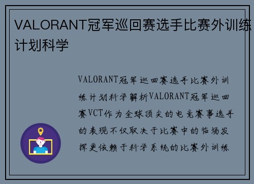 VALORANT冠军巡回赛选手比赛外训练计划科学