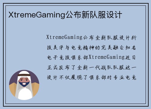 XtremeGaming公布新队服设计