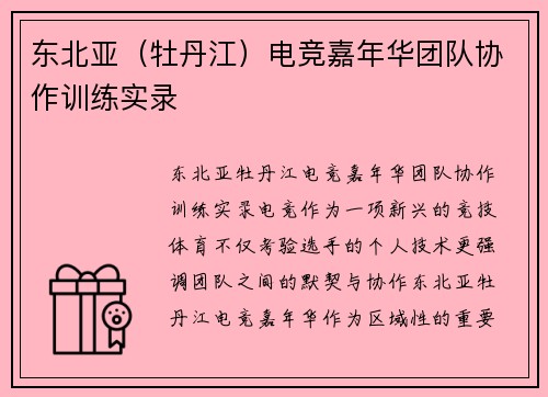 东北亚（牡丹江）电竞嘉年华团队协作训练实录