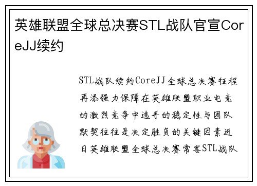 英雄联盟全球总决赛STL战队官宣CoreJJ续约