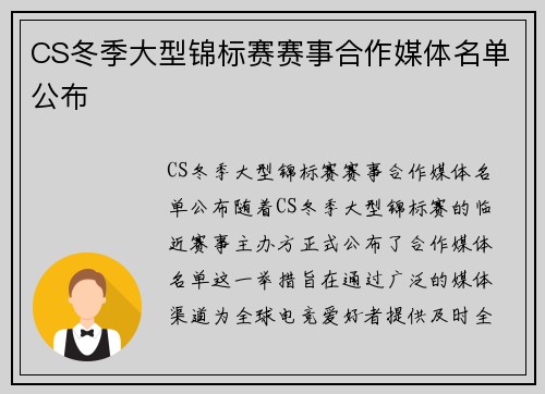 CS冬季大型锦标赛赛事合作媒体名单公布