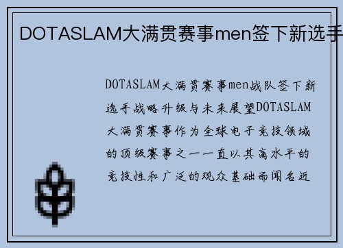 DOTASLAM大满贯赛事men签下新选手