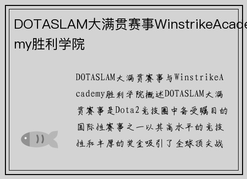 DOTASLAM大满贯赛事WinstrikeAcademy胜利学院