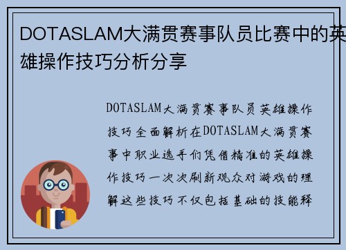 DOTASLAM大满贯赛事队员比赛中的英雄操作技巧分析分享