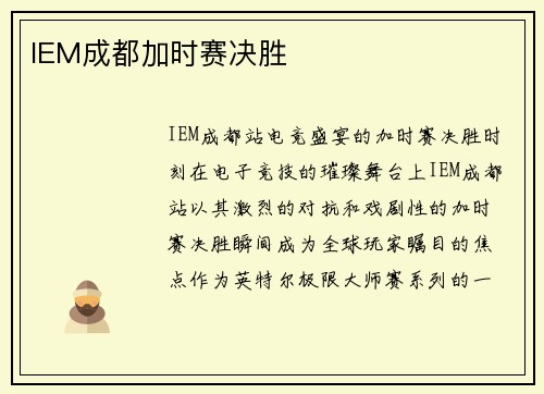 IEM成都加时赛决胜