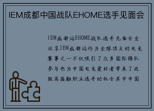 IEM成都中国战队EHOME选手见面会