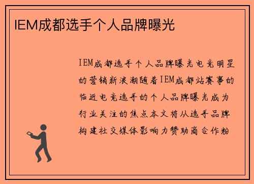 IEM成都选手个人品牌曝光