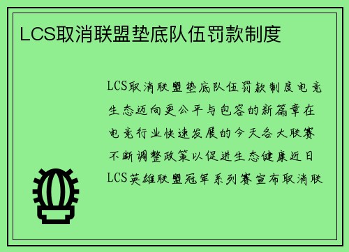 LCS取消联盟垫底队伍罚款制度