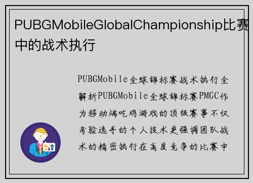 PUBGMobileGlobalChampionship比赛中的战术执行