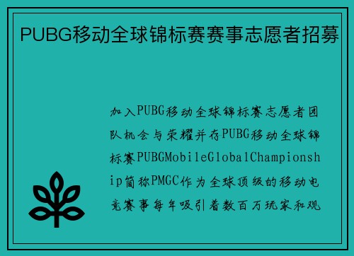 PUBG移动全球锦标赛赛事志愿者招募