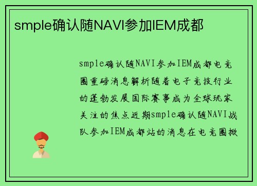 smple确认随NAVI参加IEM成都