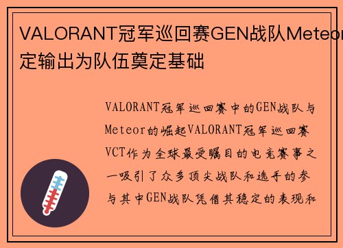 VALORANT冠军巡回赛GEN战队Meteor稳定输出为队伍奠定基础