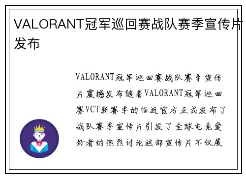 VALORANT冠军巡回赛战队赛季宣传片发布