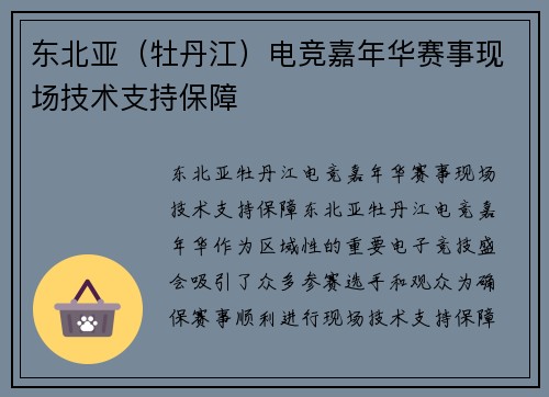 东北亚（牡丹江）电竞嘉年华赛事现场技术支持保障