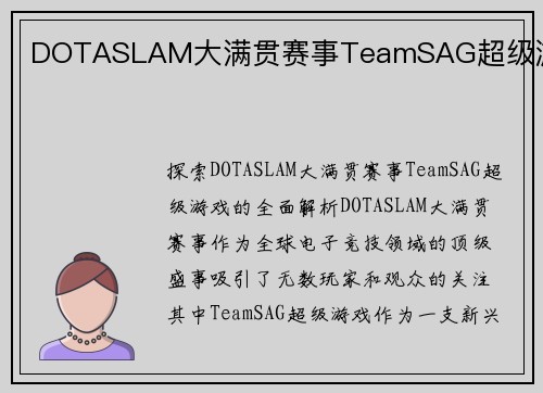 DOTASLAM大满贯赛事TeamSAG超级游戏