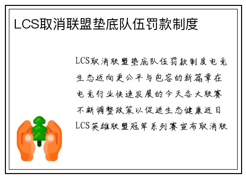LCS取消联盟垫底队伍罚款制度