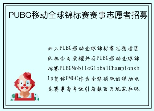 PUBG移动全球锦标赛赛事志愿者招募