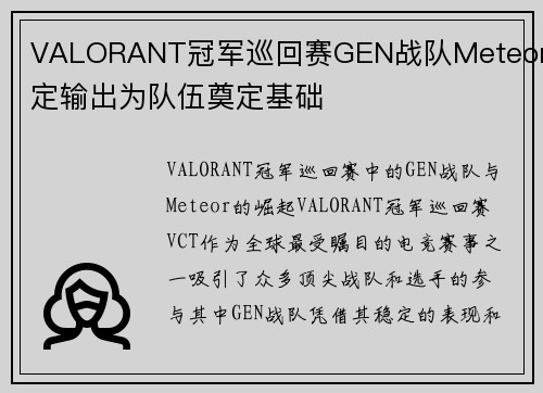 VALORANT冠军巡回赛GEN战队Meteor稳定输出为队伍奠定基础