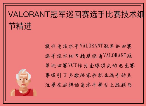 VALORANT冠军巡回赛选手比赛技术细节精进