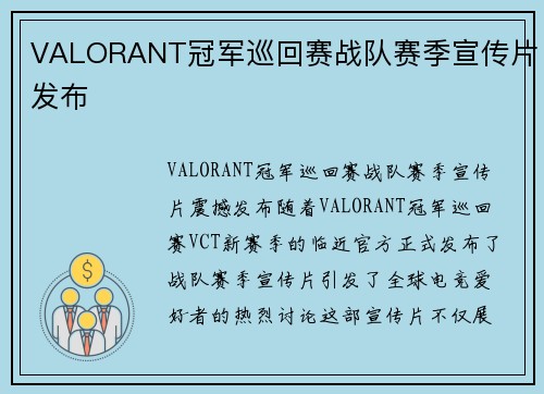 VALORANT冠军巡回赛战队赛季宣传片发布