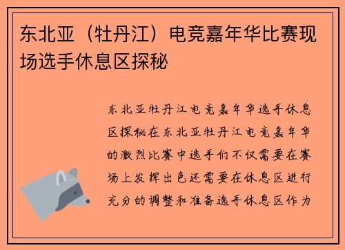 东北亚（牡丹江）电竞嘉年华比赛现场选手休息区探秘