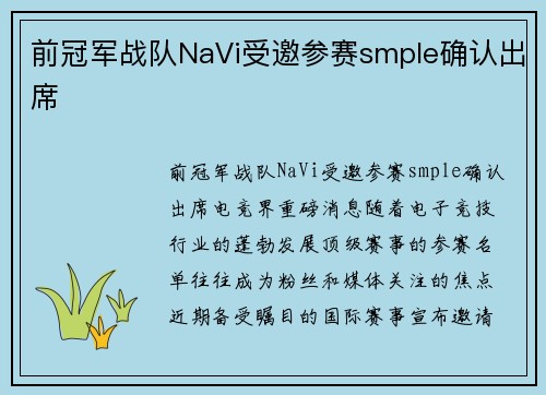 前冠军战队NaVi受邀参赛smple确认出席