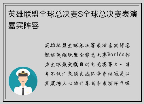 英雄联盟全球总决赛S全球总决赛表演嘉宾阵容