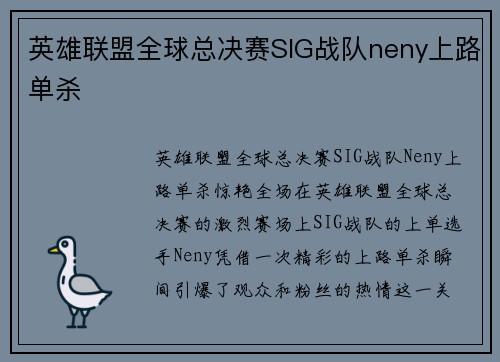 英雄联盟全球总决赛SIG战队neny上路单杀