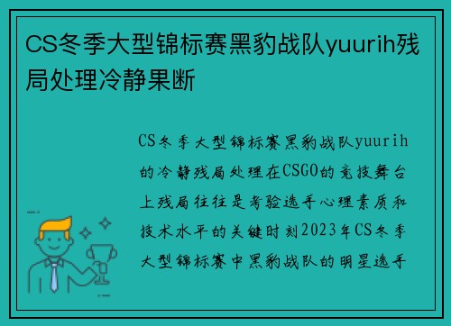 CS冬季大型锦标赛黑豹战队yuurih残局处理冷静果断