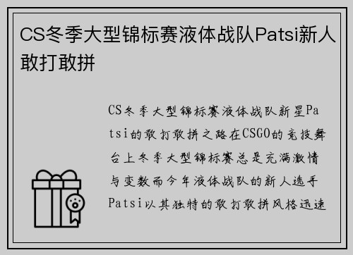 CS冬季大型锦标赛液体战队Patsi新人敢打敢拼