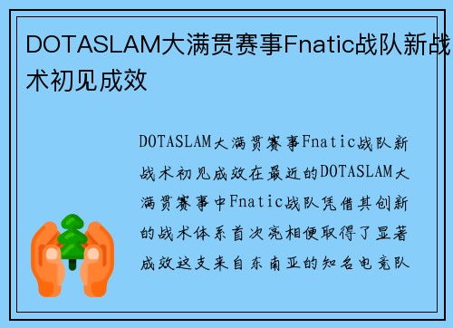 DOTASLAM大满贯赛事Fnatic战队新战术初见成效