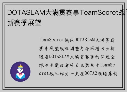DOTASLAM大满贯赛事TeamSecret战队新赛季展望