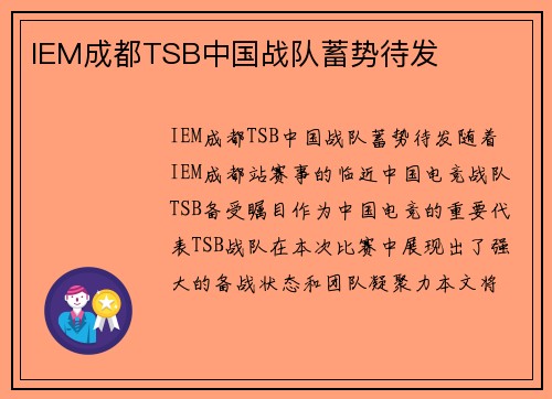 IEM成都TSB中国战队蓄势待发